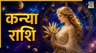 Video: अगस्त में कैसा रहेगा कन्या राशि वालों का पारिवारिक जीवन? पंडित सुरेश पांडेय से जानिए