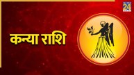 Video: कन्या राशि वाले रहें सावधान, मुश्किल भरे रहेंगे आपके दिन, पंडित सुरेश पांडेय से जानिए उपाय
