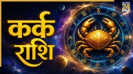 Video: कर्क राशि वालों के लिए बेस्ट हैं ये करियर ऑप्शन, पंडित सुरेश पांडेय से जानिए