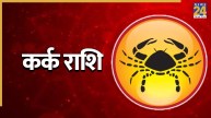 Video: कर्क राशि के लिए कैसा रहेगा अगस्त का महीना? जानिए ग्रहों का शुभ-अशुभ प्रभाव