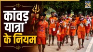Kanwar Yatra 2026: कांवड़ यात्रा के लिए जाने वाले इन बातों का रखें ध्यान, वरना नाराज हो जाएंगे महादेव