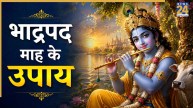 Bhadrapada Month 2026: भाद्रपद महीने में जरूर करें ये 4 काम, खुशियों से भर जाएगा जीवन, जानिए भादो माह के नियम