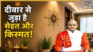 Kaalchakra: घर की इस दीवार से जुड़ा है सेहत और किस्मत का वास्तु कनेक्शन, जानें उपाय