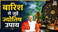 Kaalchakra: बारिश के पानी से जुड़े उपाय बदल सकते हैं किस्मत, पंडित सुरेश पांडेय से जानिए कैसे?