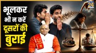 Kaalchakra: बर्बादी का कारण बन सकता है दूसरों की बुराई करना, भूलकर भी न करें ऐसी गलती, जानिए