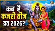 Kajari Teej 2026 Date: 30 या 31 अगस्त, कब है कजरी तीज? जानिए व्रत की तारीख, पूजा विधि और महत्व