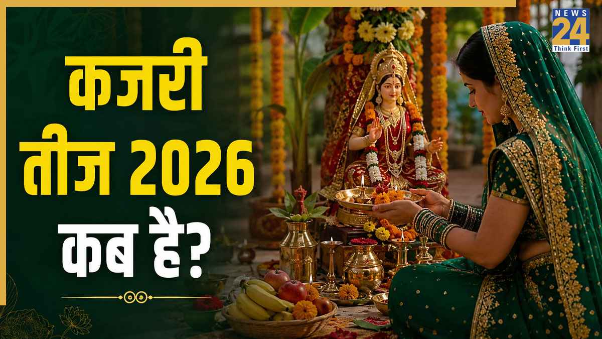 Kajari Teej 2026 Date: कजरी तीज कब है? जानें शुभ मुहूर्त, पूजा विधि और व्रत के खास नियम
