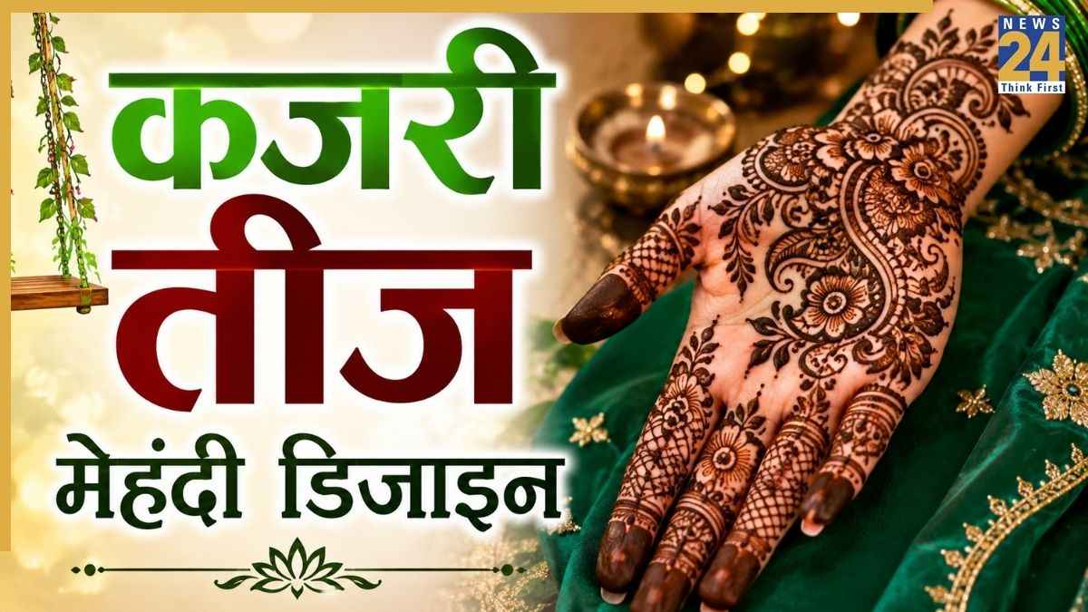 Kajari Teej Mehendi: कजरी तीज पर हाथों पर लगाएं मेहंदी के लेटेस्ट डिजाइन, रचने पर दिखेंगे खूबसूरत