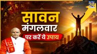 Kaalchakra: सावन महीने के मंगलवार पर करें ये खास उपाय, खूब करेंगे तरक्की, पंडित सुरेश पांडेय से जानिए