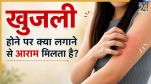 Khujli Ke Gharelu Upay