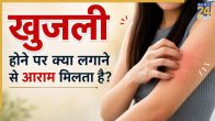 Khujli Ke Gharelu Upay