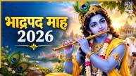 Bhadrapada Month 2026: कब आरंभ होगा भाद्रपद महीना? जानिए शुरुआत और समापन की तारीख और धार्मिक महत्व
