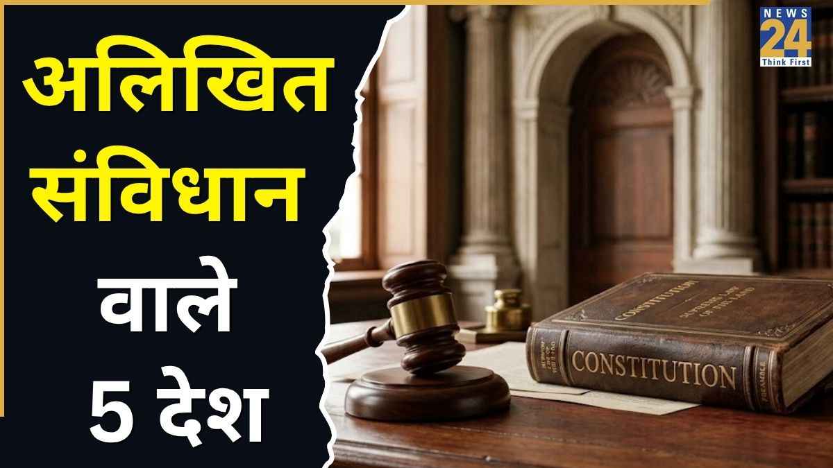 दुनिया के वो 5 मुल्क जहां नहीं मौजूद है लिखित संविधान, फिर कैसे चलता है शासन?