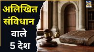 दुनिया के वो 5 मुल्क जहां नहीं मौजूद है लिखित संविधान, फिर कैसे चलता है शासन?