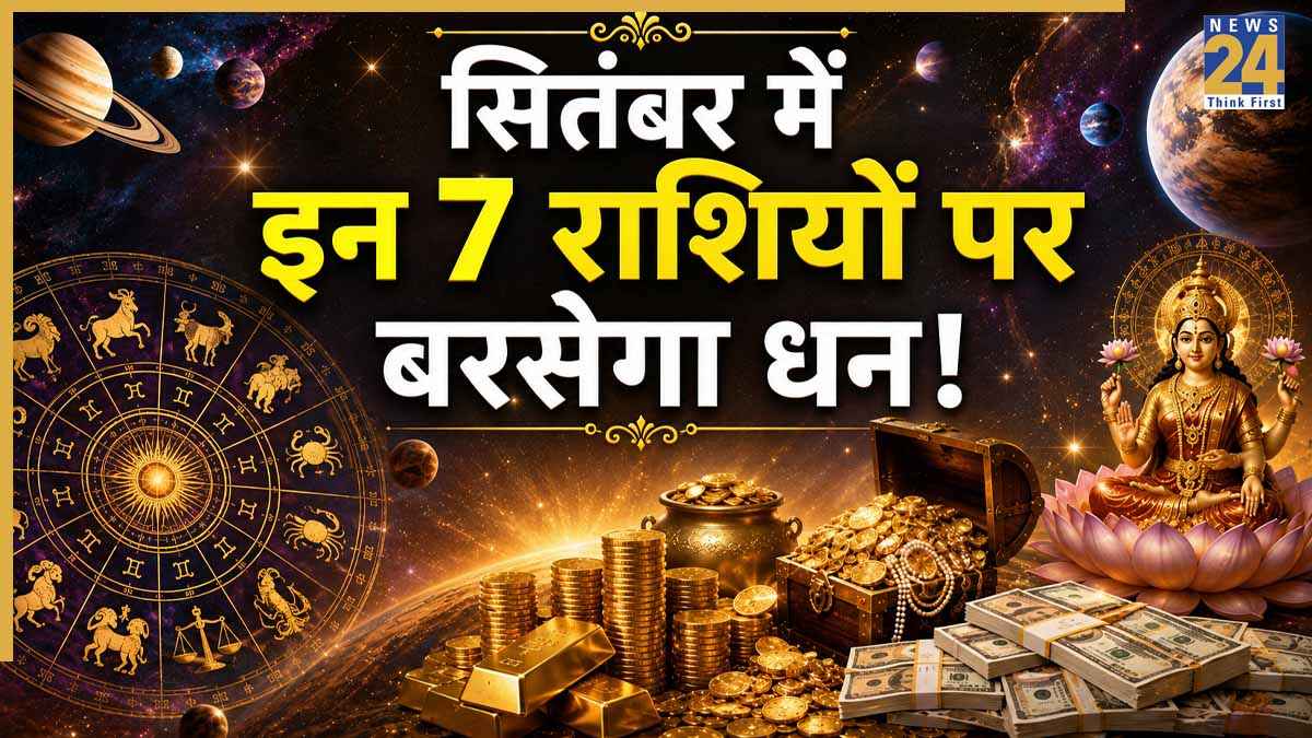 Labh Yog Rashifal: सितंबर माह का महासंयोग, 1, 15 और 22 तारीख रहेगी खास, 4 ग्रहों का लाभ योग 7 राशियों को दिला सकता धन और शोहरत