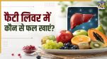 Fatty Liver Me Kya Khaye