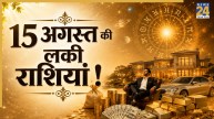 Lucky Zodiac Signs: 14 अगस्त को मेष-सिंह समेत इन 5 राशियों को मिल सकता है बड़ा मौका, ग्रहों की चाल से होगा धन लाभ