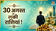 Lucky Zodiac Signs: 30 अगस्त के ग्रह संयोग से इन 5 राशियों के लिए बन रहे हैं करियर में ग्रोथ, धन लाभ और मान-सम्मान के योग