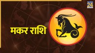 Video: मकर राशि वालों के लिए बन रहे सफलता के योग, जानिए कैसा रहेगा अगस्त का महीना?