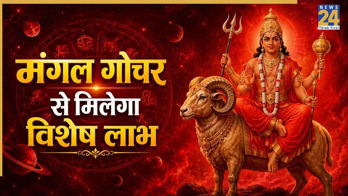 Mangal Gochar 2026 Today: आज मंगल गोचर से पलटेगी इन 6 राशियों की किस्मत, साहस और आत्मविश्वास में होगी वृद्धि