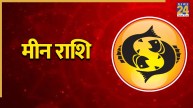 Video: मीन राशि वाले रहें सावधान! झेलनी पड़ सकती है आर्थिक तंगी, पंडित सुरेश पांडेय से जानिए