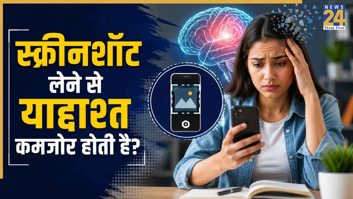 स्क्रीनशॉट लेने की आदत घटा रही है आपकी याद्दाश्त, बिंगहैमटन यूनिवर्सिटी की रिसर्च में खुलासा