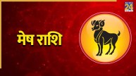 Video: अगस्त में बदलेगी मेष राशि वालों की किस्मत, शुभ-अशुभ कैसा होगा ग्रहों का प्रभाव?