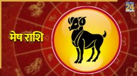 Video: मेष राशि की आर्थिक स्थिति के लिए कैसा रहेगा अगस्त? पंडित सुरेश पांडेय से जानिए