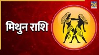 Video: मिथुन राशि को कारोबार में होगा मुनाफा, रिश्तों में बढ़ेगा तनाव, जानिए कैसा रहेगा अगस्त?