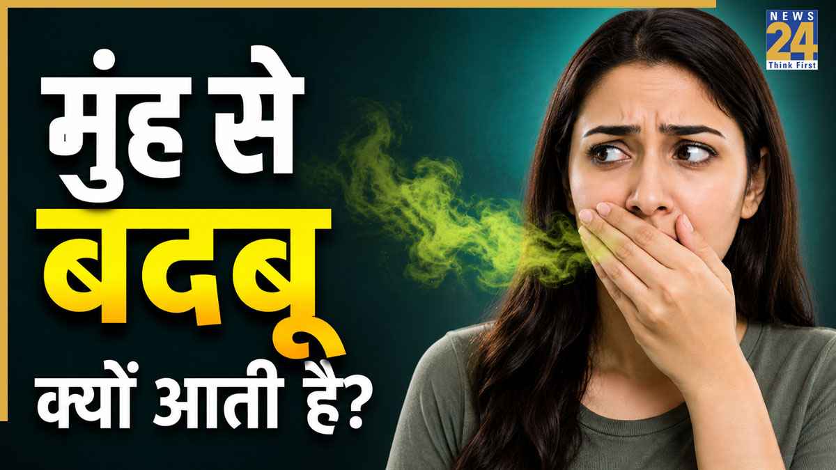 मुंह से बदबू सिर्फ दांतों की समस्या नहीं! WHO के मुताबिक जानिए किन वजहों से हो सकती है दिक्कत?