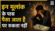 Numerology: अच्छी कमाई के बाद भी हमेशा तंगी से जूझते हैं इन 3 मूलांक के लोग, हाथ में नहीं रुकता है पैसा