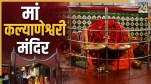 Maa-Kalyaneshwari-Mandir