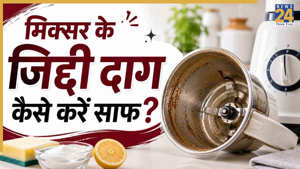 मिक्सर जार की जिद्दी चिकनाहट से हैं परेशान? मास्टरशेफ पंकज भदौरिया ने बताया 2 मिनट में साफ करने का हैक