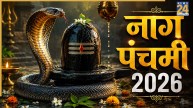 Nag Panchami 2026: नाग पंचमी पर करें नाग देवता की पूजा, मिलेगा महादेव का आशीर्वाद, जानें शुभ मुहूर्त और पूजा विधि