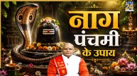 Kaalchakra: आज नाग पंचमी पर इन उपायों को करने से मिलेगा लाभ, पंडित सुरेश पांडेय से जानिए