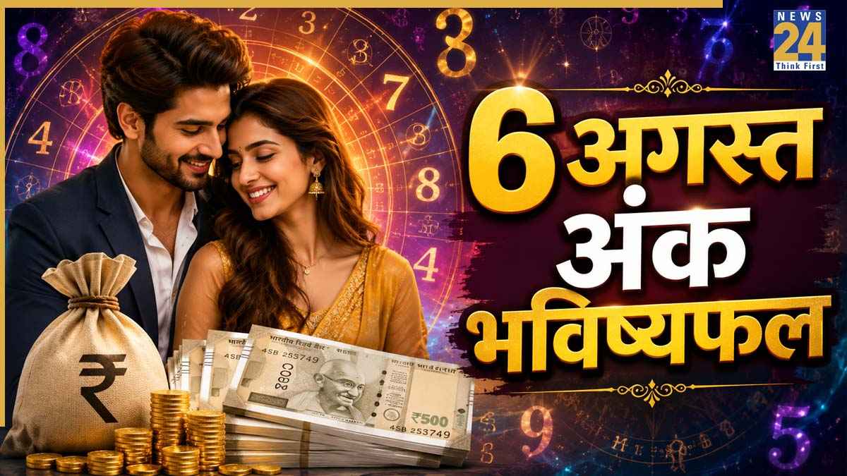 Ank Jyotish Bhavishyafal: 6 अगस्त को इन्हें होगा धनलाभ और खुशहाल रहेगा वैवाहिक जीवन, पढ़ें मूलांक 1 से 9 का भविष्यफल