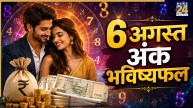 Ank Jyotish Bhavishyafal: 6 अगस्त को इन्हें होगा धनलाभ और खुशहाल रहेगा वैवाहिक जीवन, पढ़ें मूलांक 1 से 9 का भविष्यफल