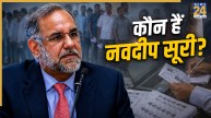 कौन हैं नवदीप सूरी? जो 3 देशों के रहे राजदूत, फिर भी SIR में सााबित करनी पड़ रही भारतीय नागरिकता