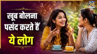 Numerology: बातूनी स्वभाव वाले होते हैं इस मूलांक के लोग, बोलना अधिक और सुनना कम करते हैं पसंद