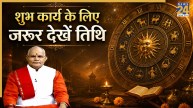 Kaalchakra: अशुभ तिथियों पर न करें शुभ काम, जानिए किन दिनों किन कार्यों को करना होता है लाभकारी