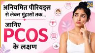 PCOS Symptoms