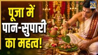 Paan Supari Puja: भगवान की पूजा में सुपारी-पान क्यों है जरूरी? कैसे जुड़ा है इससे सुख-समृद्धि का संबंध; जानें