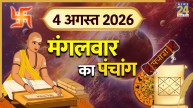 Kal Ka Panchang (कल का पंचांग), 4 अगस्त 2026: कल मंगला गौरी व्रत पर बन रहे कई शुभ योग, पंचांग से जानिए शुभ-अशुभ समय