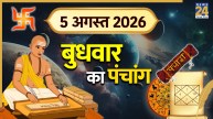 Kal Ka Panchang (कल का पंचांग), 5 अगस्त 2026: कल है सावन कालाष्टमी व्रत, रहेगा भद्रा का साया, पंचांग से जानिए शुभ-अशुभ समय