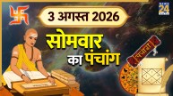 Kal Ka Panchang (कल का पंचांग), 3 अगस्त 2026: कल सावन का पहला सोमवार, नोट कर लें शुभ-अशुभ समय, देखें दैनिक पंचांग