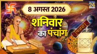 Kal Ka Panchang (कल का पंचांग), 8 अगस्त 2026: कल शनिवार को बन रहे कई शुभ योग, पंचांग से जानिए भद्रा और राहुकाल का समय