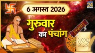 Kal Ka Panchang (कल का पंचांग), 6 अगस्त 2026: कल गुरुवार को प्रभावी रहेगा आडल योग, शुभ-अशुभ समय जानने के लिए पढ़ें दैनिक पंचांग