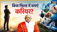 Kaalchakra: राशि के अनुसार करियर चुनने पर मिल सकती है सफलता, जानें किस फिल्ड में करें काम?