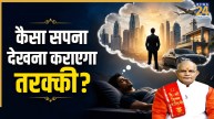 Kaalchakra: कैसा सपना कराएगा तरक्की और कैसा सपना बनाएगा कंगाल? पंडित सुरेश पांडेय से जानिए