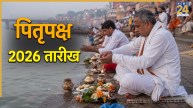 Pitru Paksha 2026 Date: कब होगी पितृपक्ष की शुरुआत? जानिए श्राद्ध और तर्पण की सभी तिथियां और महत्व